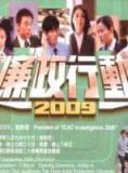 廉政行动2009【预告片】